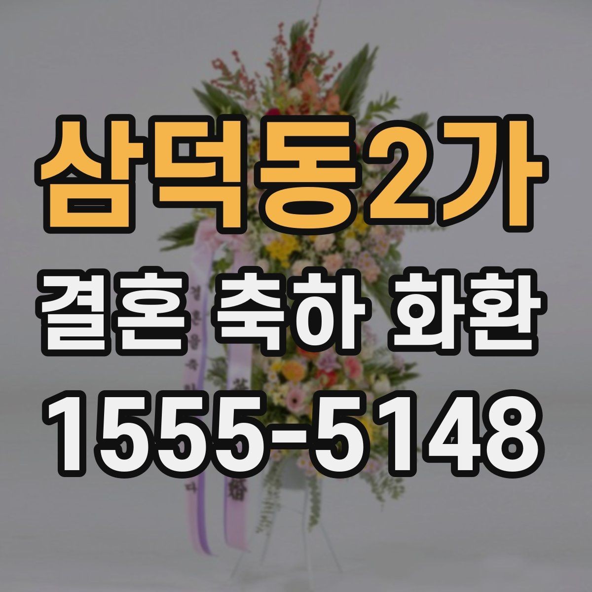 삼덕동2가 결혼 축하 화환 받는 사람과 장소에 맞춘 선택
