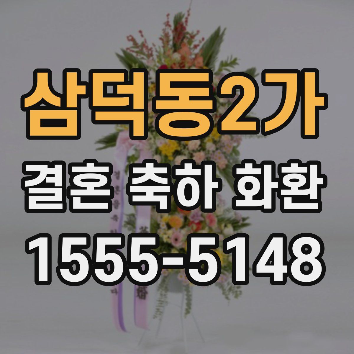 삼덕동2가 결혼 축하 화환
