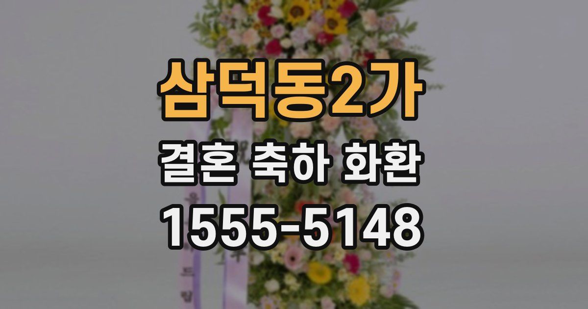 삼덕동2가 결혼 축하 화환