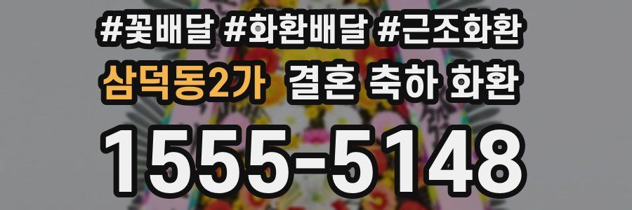 삼덕동2가 결혼 축하 화환