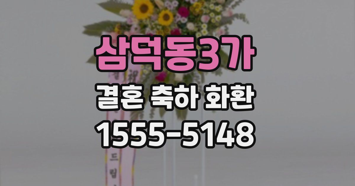 삼덕동3가 결혼 축하 화환