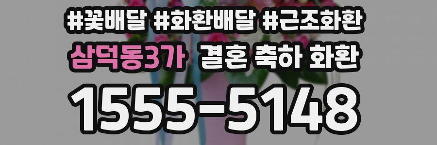 삼덕동3가 결혼 축하 화환