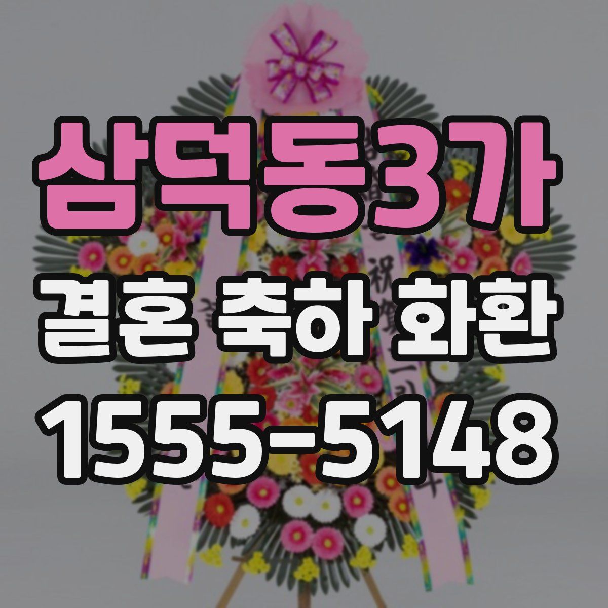 삼덕동3가 결혼 축하 화환