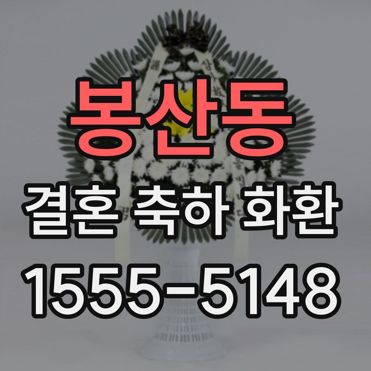 봉산동 결혼 축하 화환