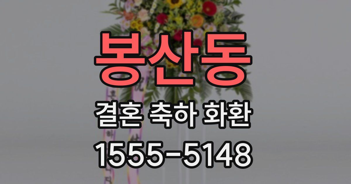 봉산동 결혼 축하 화환