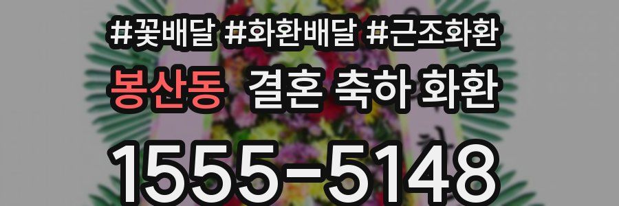 봉산동 결혼 축하 화환
