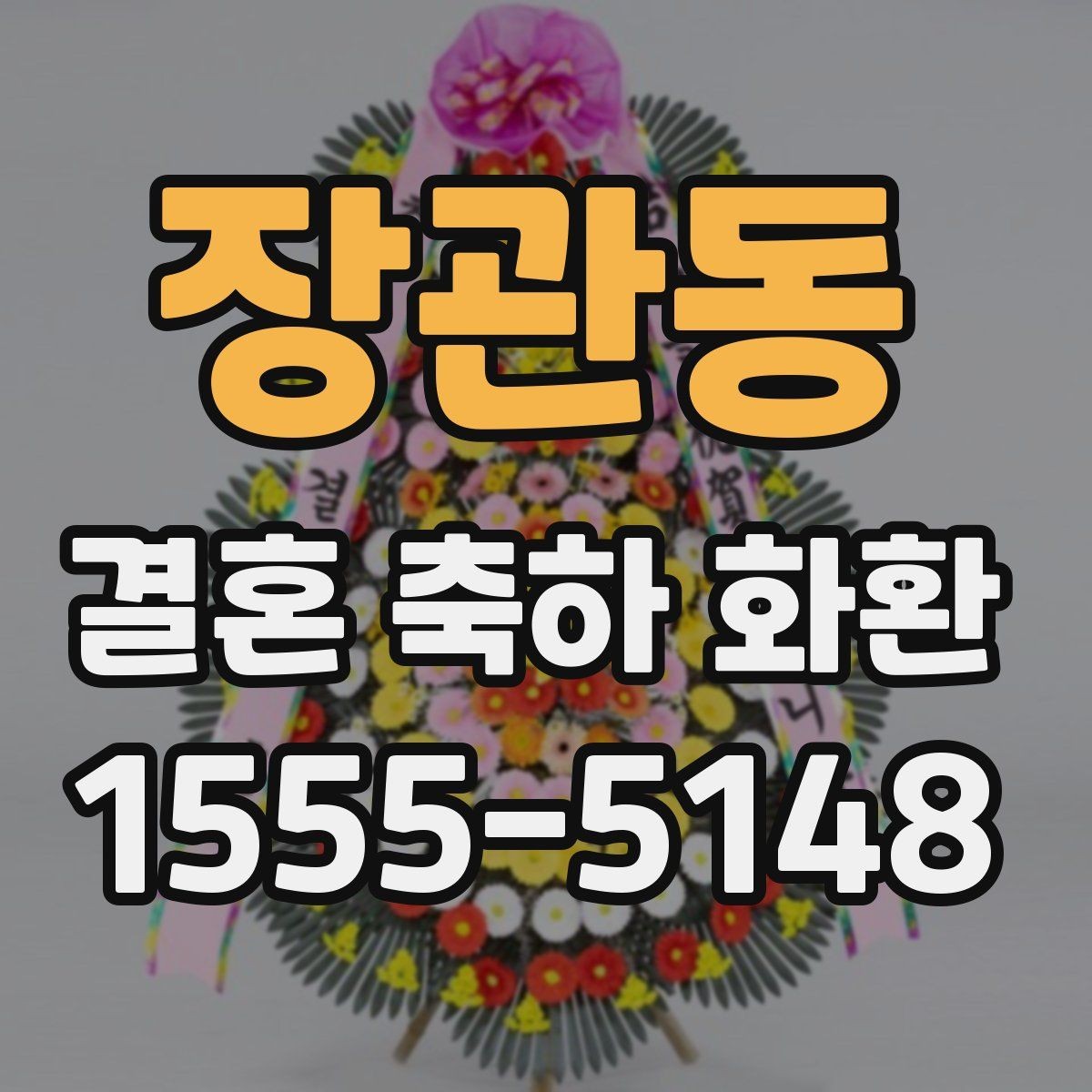 장관동 결혼 축하 화환 행사 당일 문제를 줄이는 팁