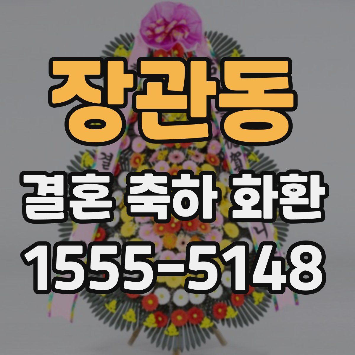 장관동 결혼 축하 화환