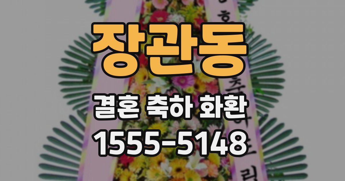 장관동 결혼 축하 화환