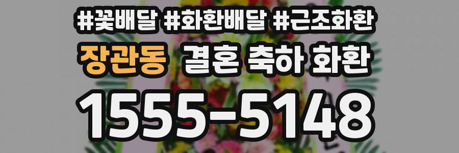 장관동 결혼 축하 화환