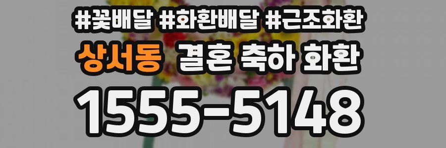 상서동 결혼 축하 화환