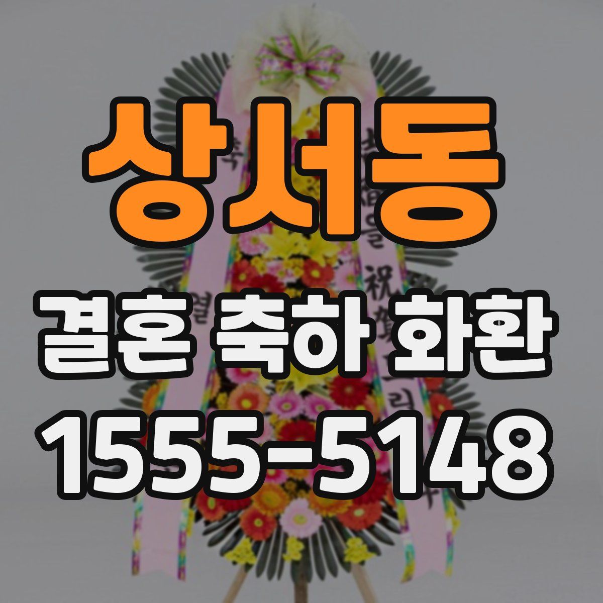 상서동 결혼 축하 화환