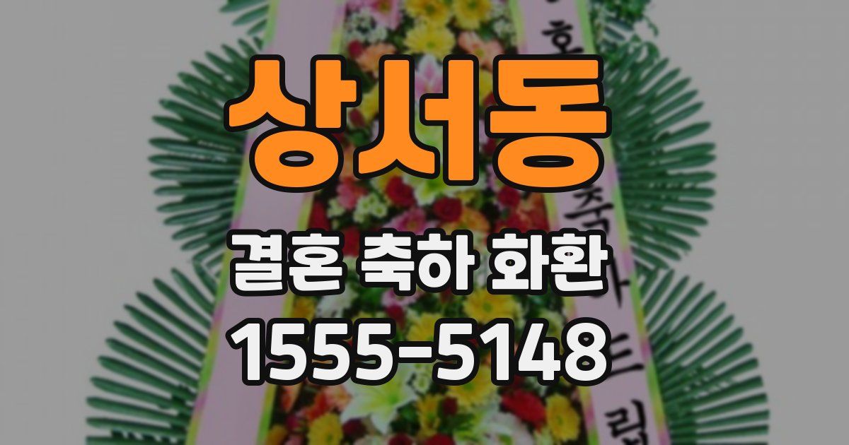 상서동 결혼 축하 화환