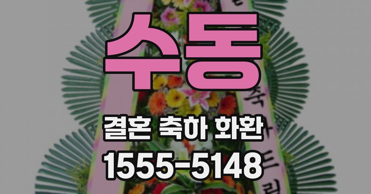 수동 결혼 축하 화환