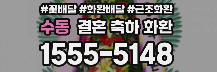 수동 결혼 축하 화환