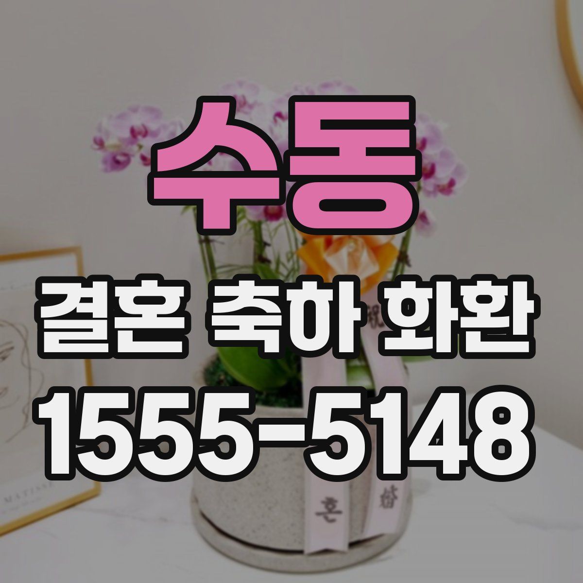 수동 결혼 축하 화환