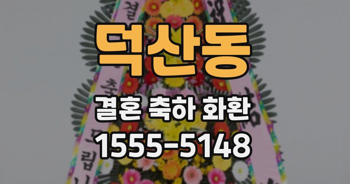 덕산동 결혼 축하 화환