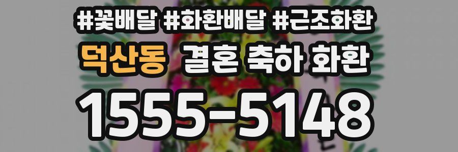 덕산동 결혼 축하 화환