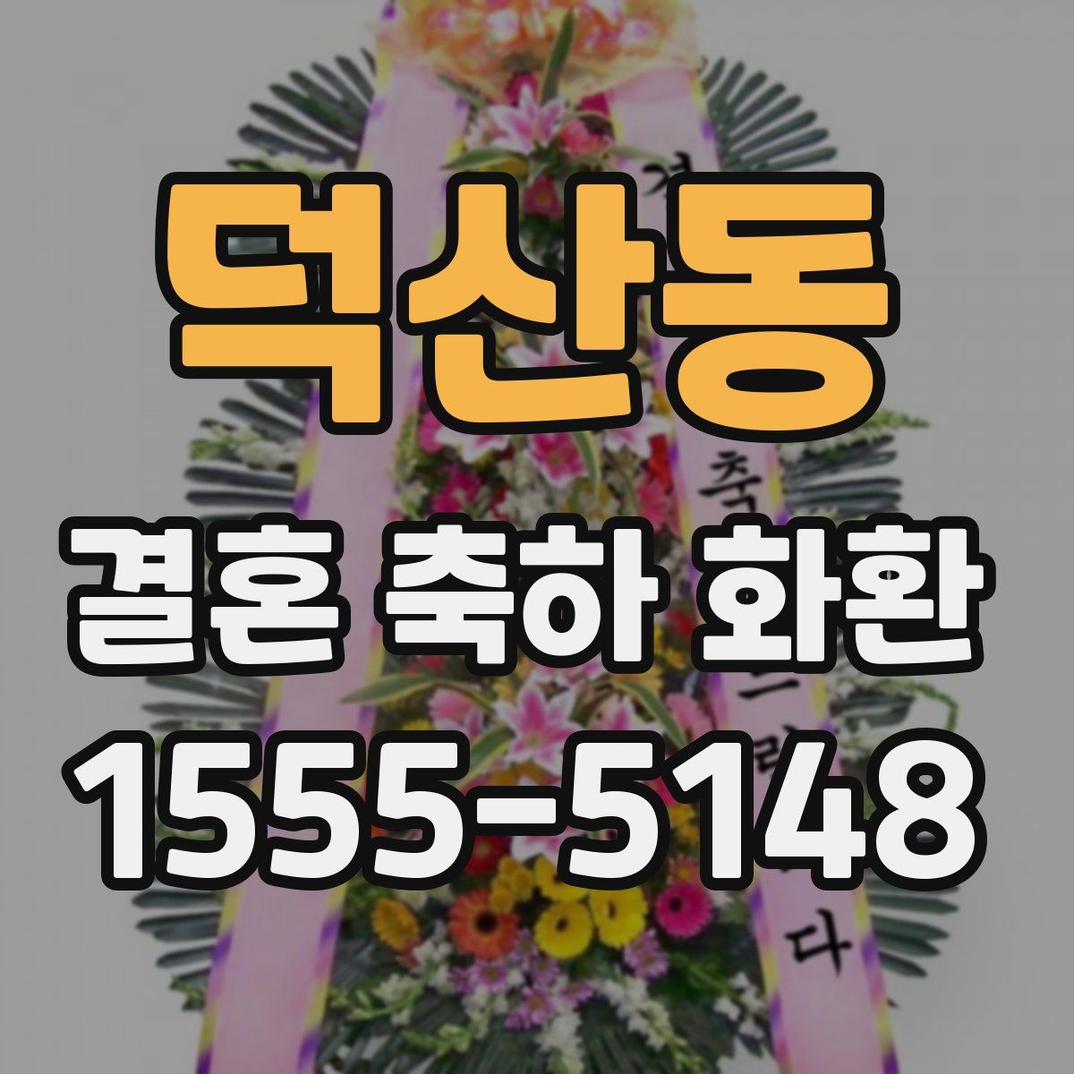 덕산동 결혼 축하 화환