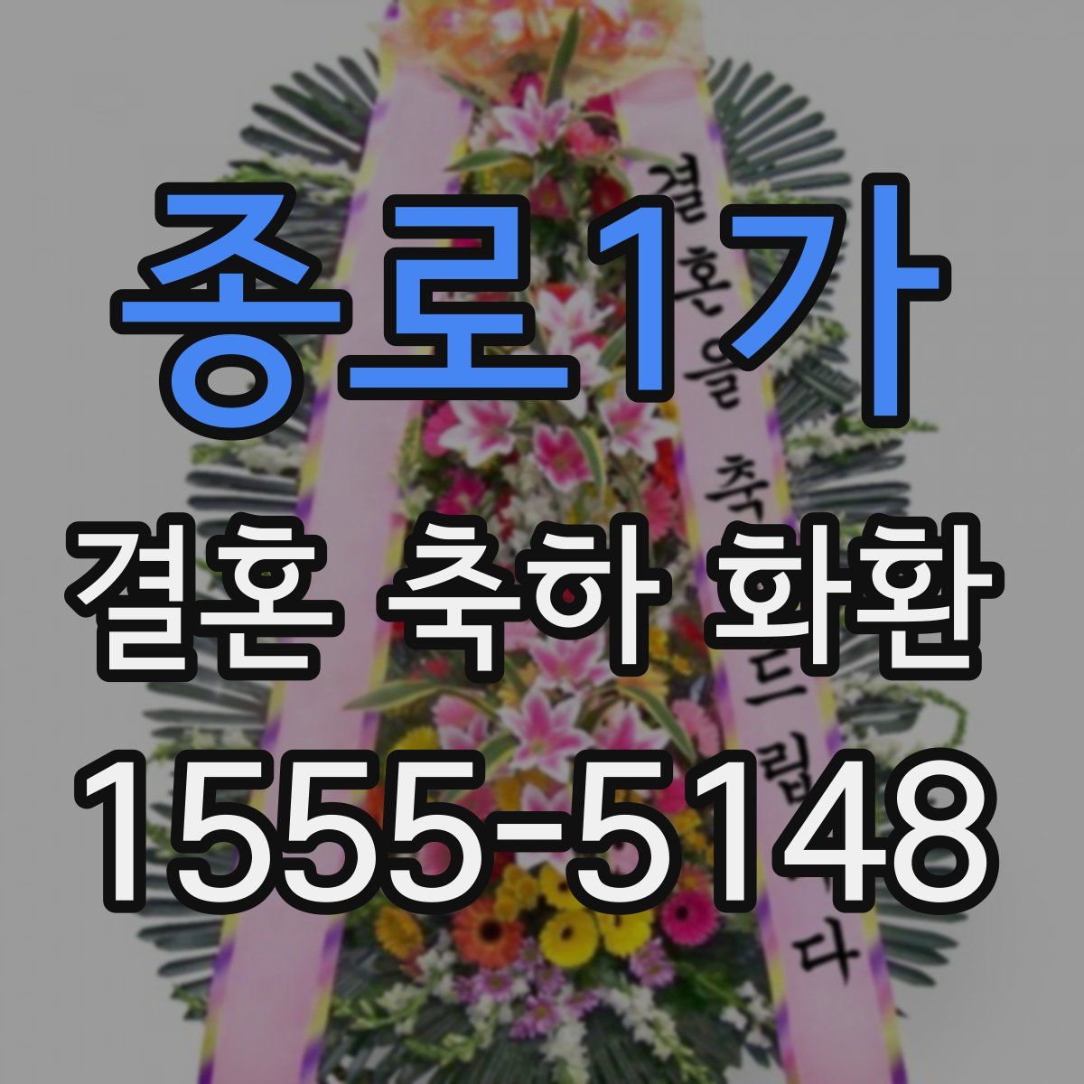 종로1가 결혼 축하 화환