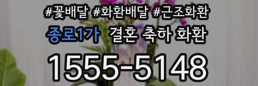종로1가 결혼 축하 화환