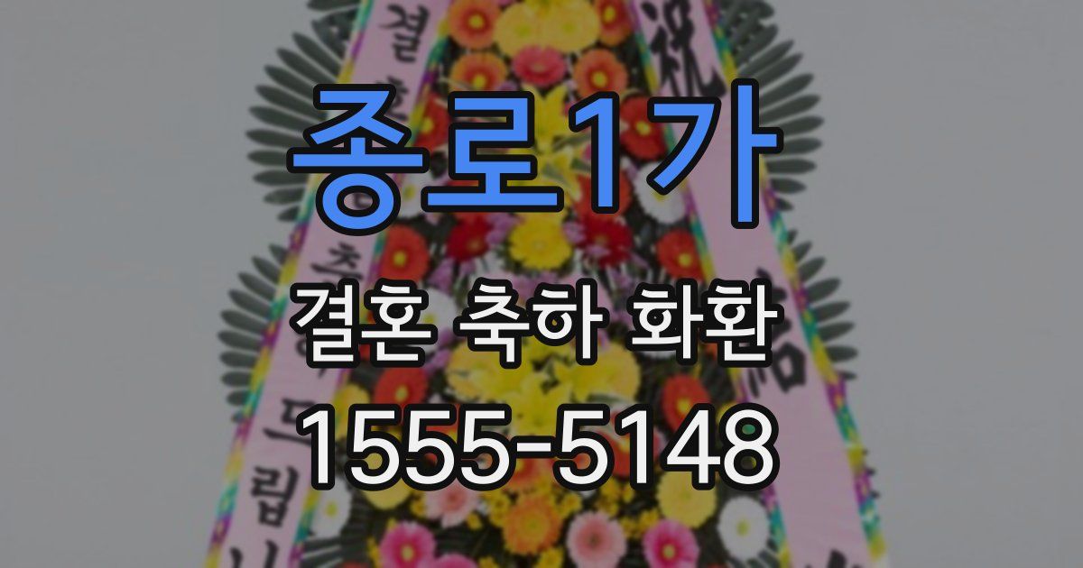 종로1가 결혼 축하 화환
