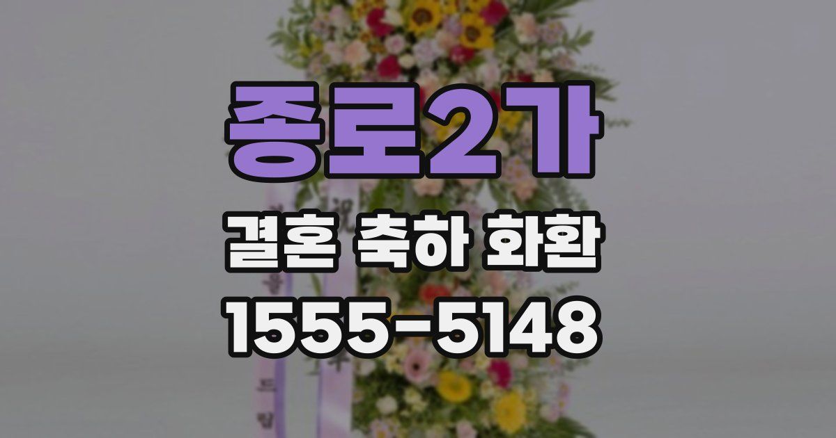 종로2가 결혼 축하 화환