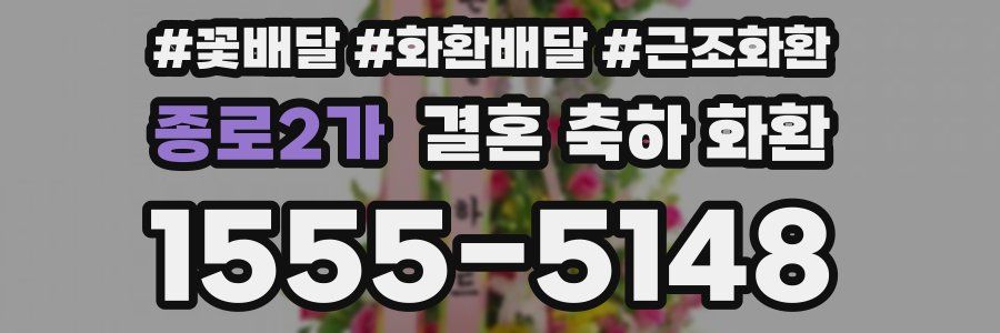 종로2가 결혼 축하 화환