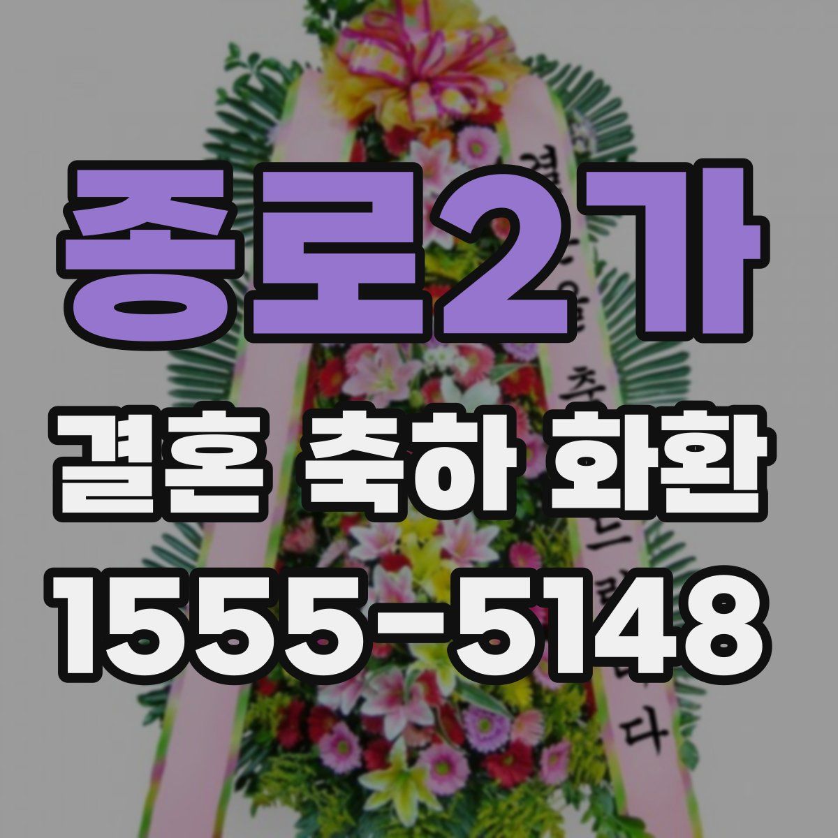 종로2가 결혼 축하 화환