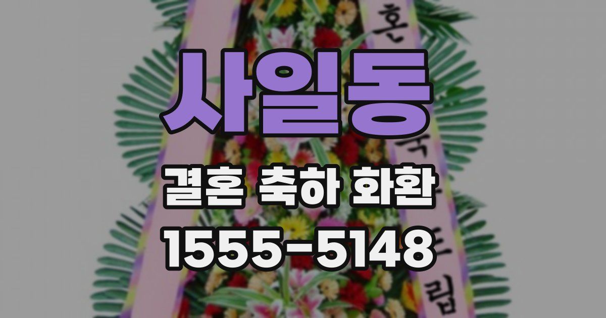 사일동 결혼 축하 화환