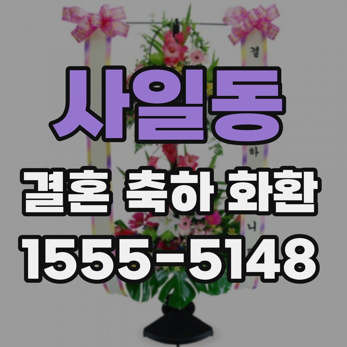 사일동 결혼 축하 화환