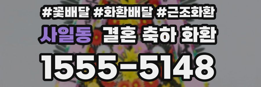 사일동 결혼 축하 화환