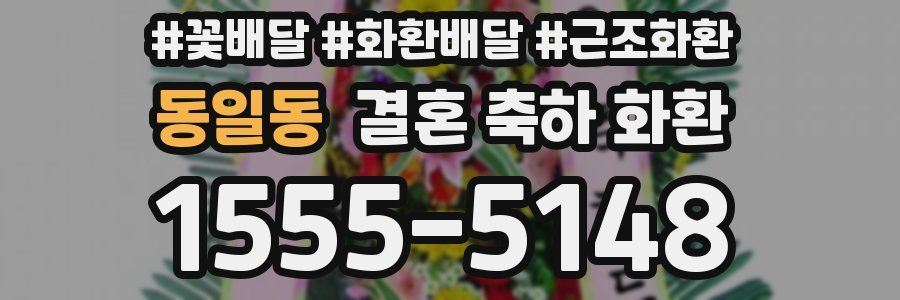 동일동 결혼 축하 화환