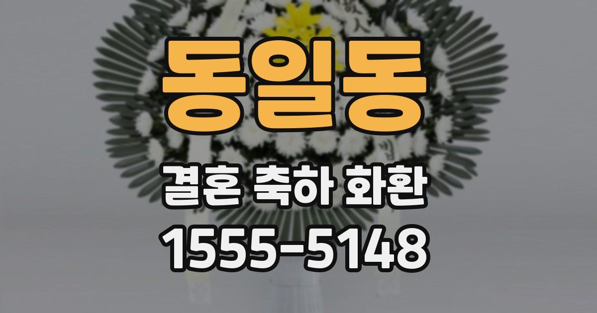 동일동 결혼 축하 화환