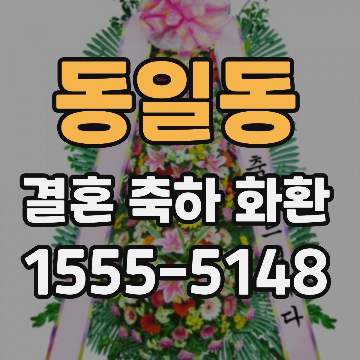 동일동 결혼 축하 화환