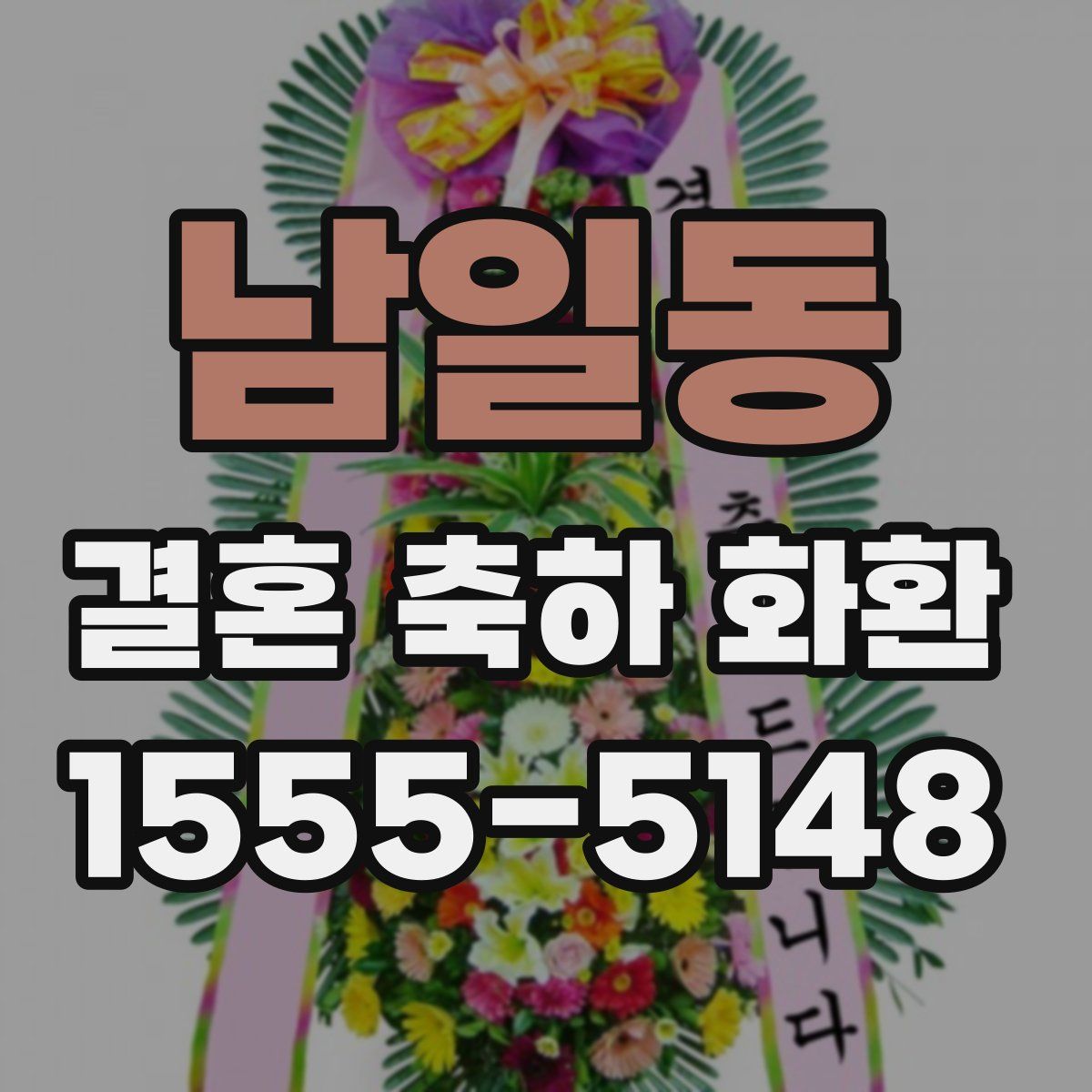 남일동 결혼 축하 화환