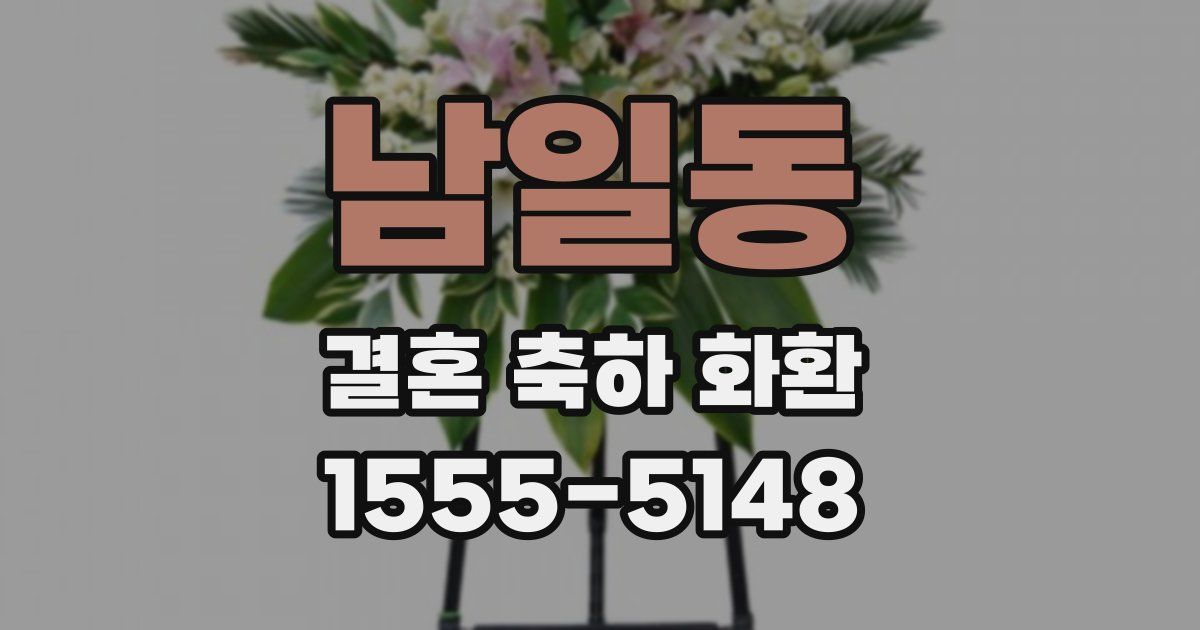 남일동 결혼 축하 화환