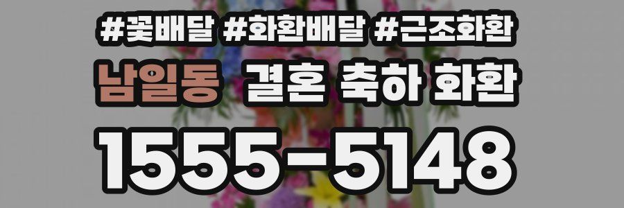 남일동 결혼 축하 화환
