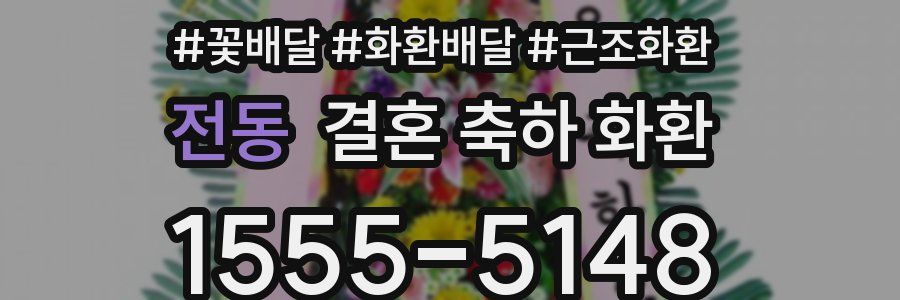 전동 결혼 축하 화환