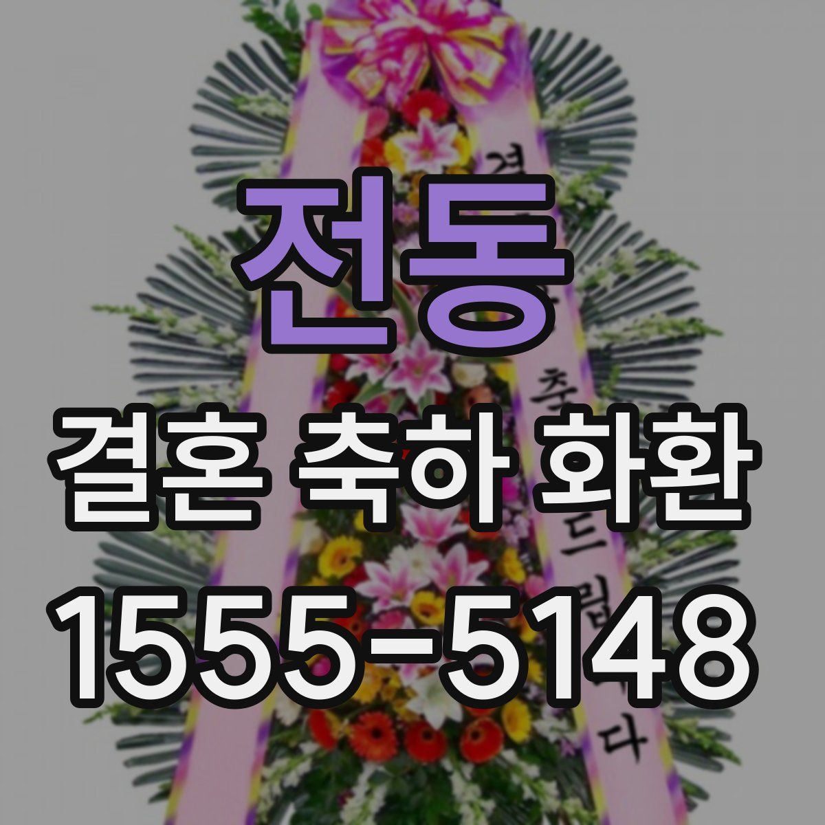 전동 결혼 축하 화환