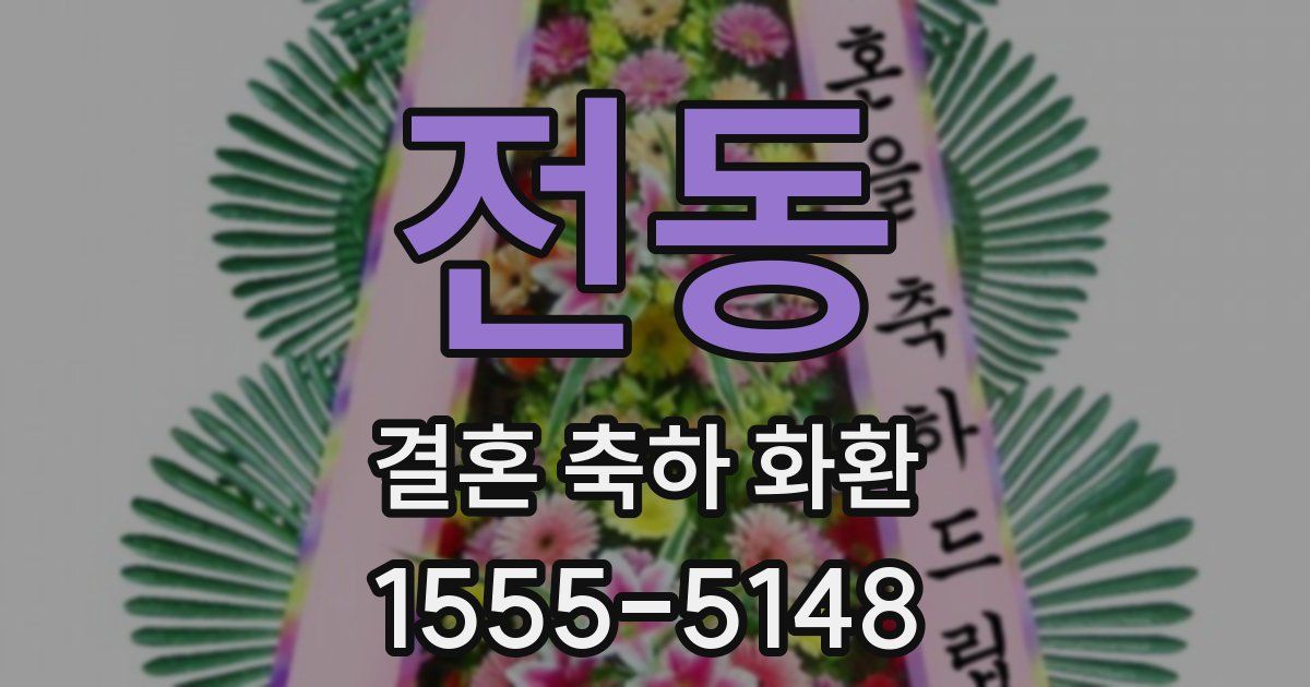 전동 결혼 축하 화환