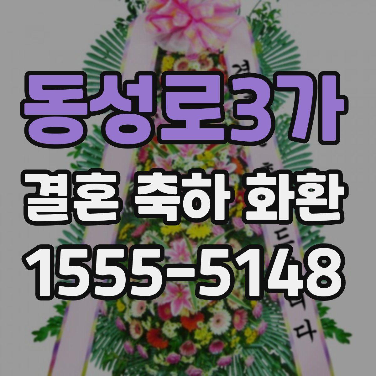 동성로3가 결혼 축하 화환