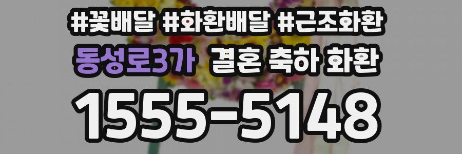 동성로3가 결혼 축하 화환