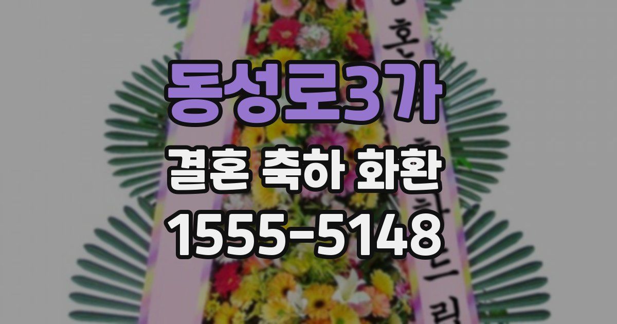 동성로3가 결혼 축하 화환