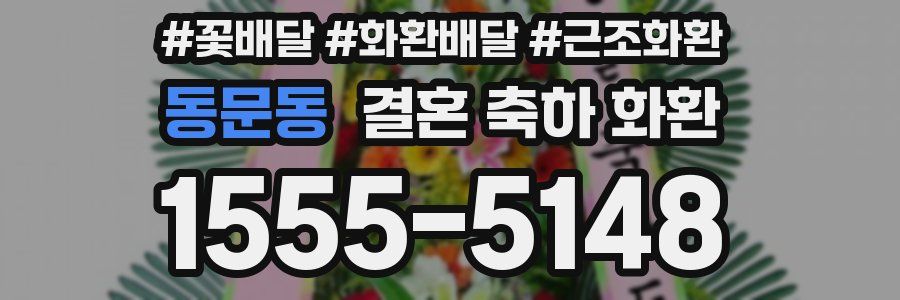 동문동 결혼 축하 화환