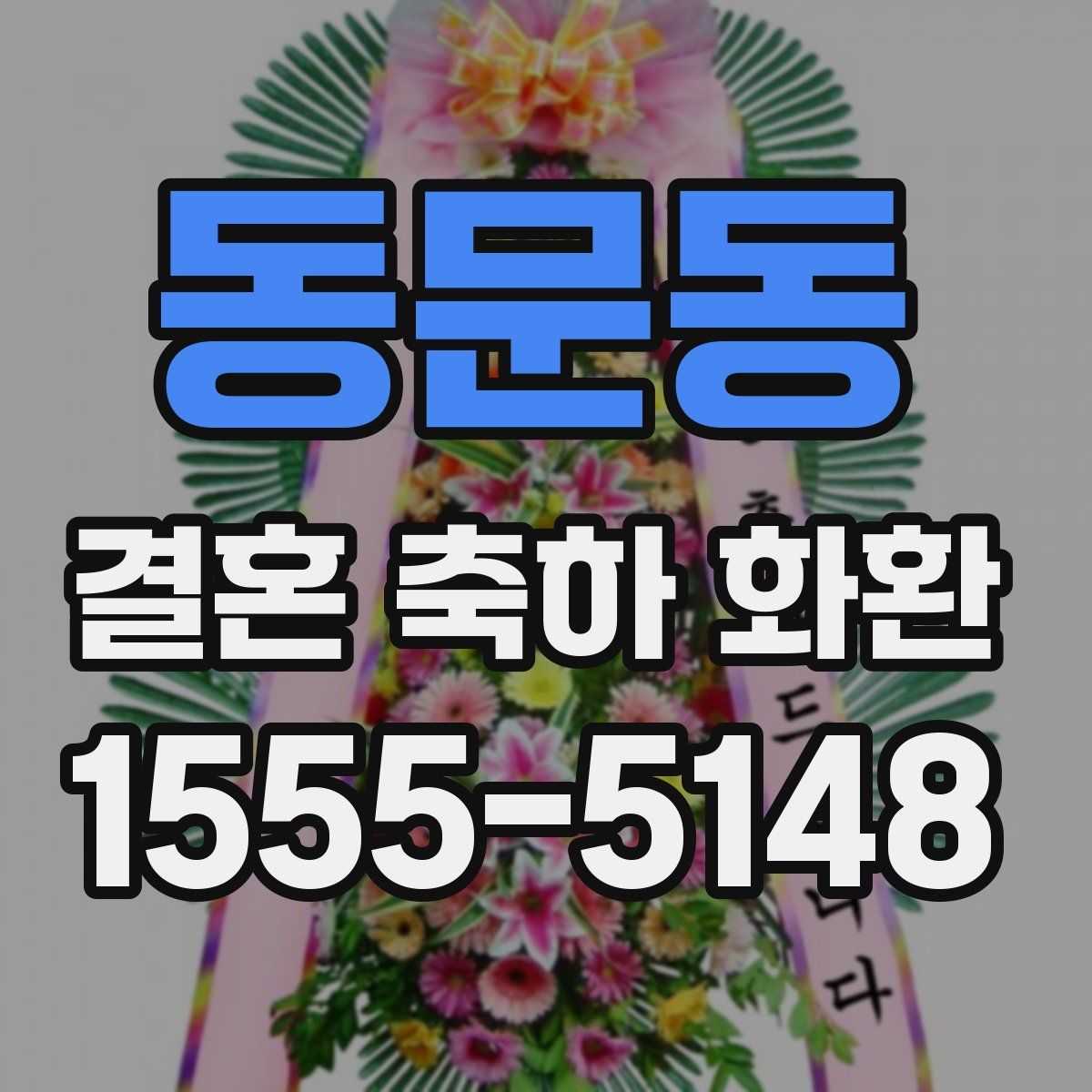 동문동 결혼 축하 화환