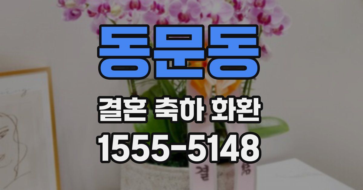 동문동 결혼 축하 화환
