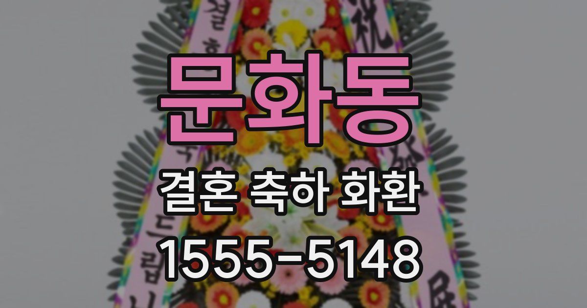 문화동 결혼 축하 화환