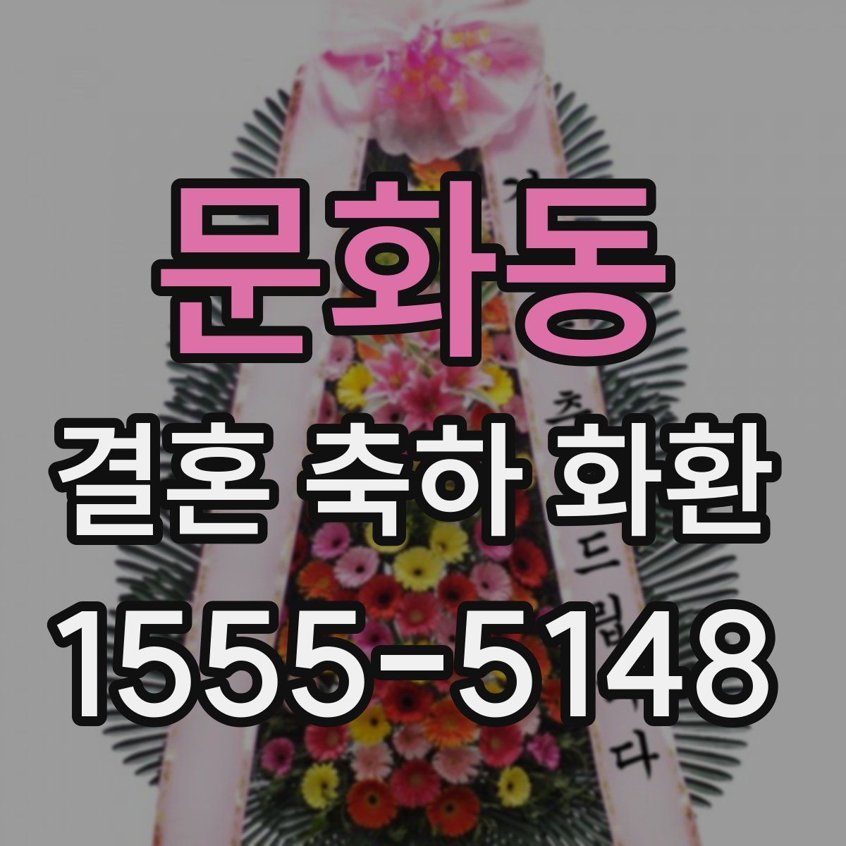 문화동 결혼 축하 화환