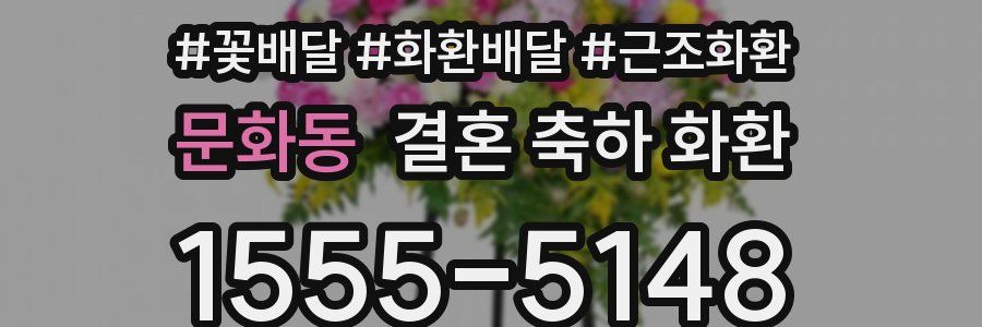 문화동 결혼 축하 화환